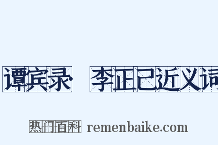 谭宾录·李正己近义词是什么意思的图片